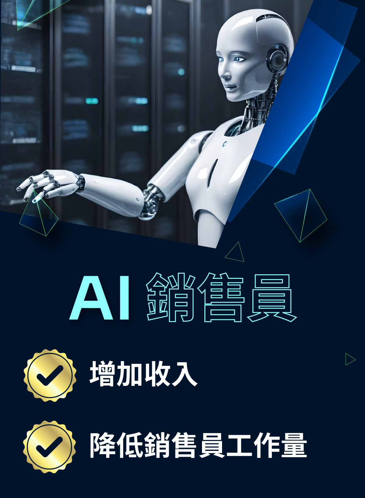 AI銷售員 - 增加收入和降低銷售員工作量