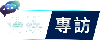 傳媒專訪